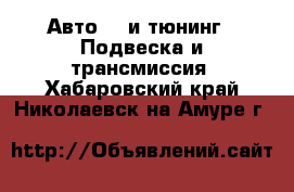 Авто GT и тюнинг - Подвеска и трансмиссия. Хабаровский край,Николаевск-на-Амуре г.